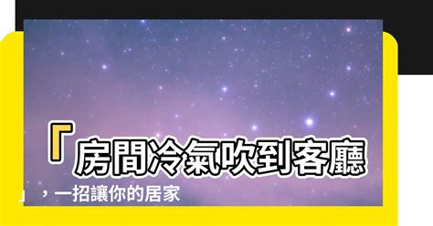 冷氣吹到另一個房間|冷氣吹另一個房間的設計..